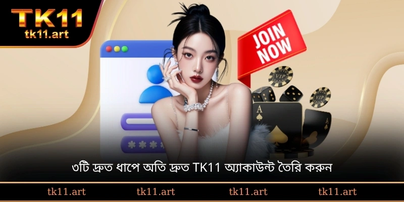 ৩টি দ্রুত ধাপে অতি দ্রুত TK11 অ্যাকাউন্ট তৈরি করুন