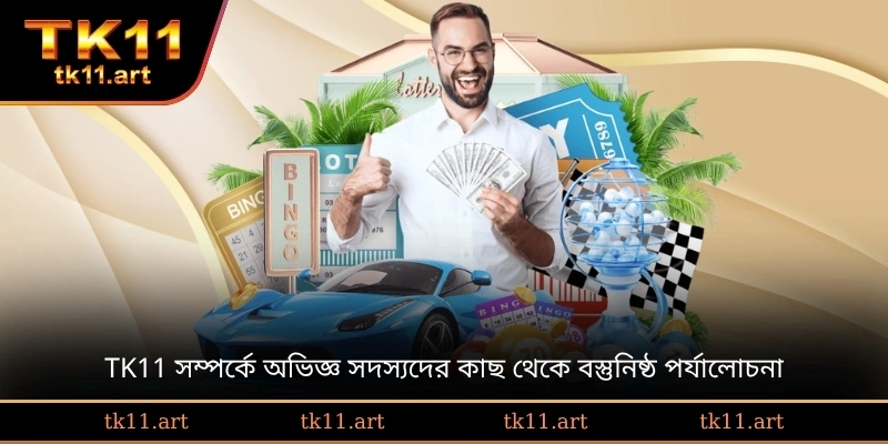 TK11 সম্পর্কে অভিজ্ঞ সদস্যদের কাছ থেকে বস্তুনিষ্ঠ পর্যালোচনা