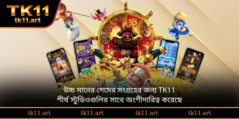 উচ্চ মানের গেমের সংগ্রহের জন্য TK11 শীর্ষ স্টুডিওগুলির সাথে অংশীদারিত্ব করেছে