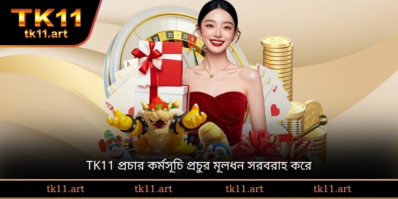 TK11 প্রচার কর্মসূচি প্রচুর মূলধন সরবরাহ করে