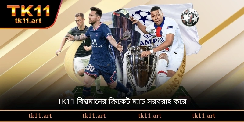 TK11 বিশ্বমানের ক্রিকেট ম্যাচ সরবরাহ করে