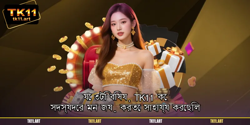যে ৩টি বিষয় TK11 কে সদস্যদের মন জয় করতে সাহায্য করেছিল