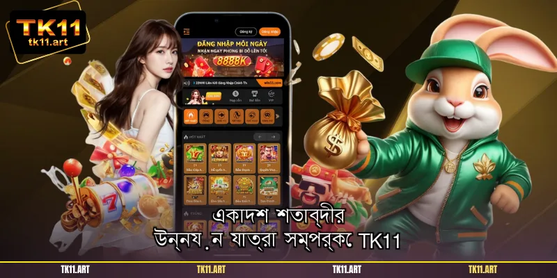 একাদশ শতাব্দীর উন্নয়ন যাত্রা সম্পর্কে TK11