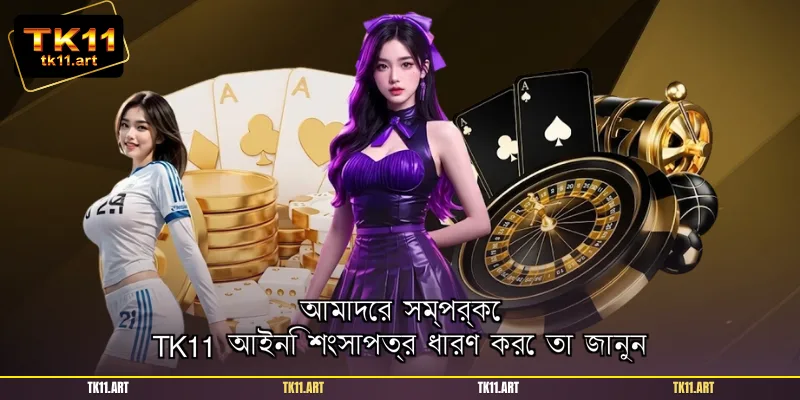 আমাদের সম্পর্কে TK11 আইনি শংসাপত্র ধারণ করে তা জানুন