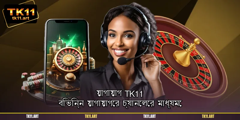 যোগাযোগ TK11 বিভিন্ন যোগাযোগের চ্যানেলের মাধ্যমে