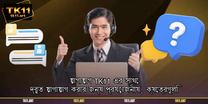 যোগাযোগ TK11 এর সাথে দ্রুত যোগাযোগ করার জন্য প্রয়োজনীয় ক্ষেত্রগুলি