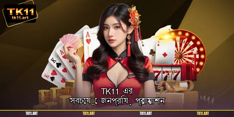 TK11 এর সবচেয়ে জনপ্রিয় প্রোমোশন