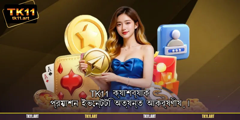 TK11 ক্যাশব্যাক প্রমোশন ইভেন্টটি অত্যন্ত আকর্ষণীয়।