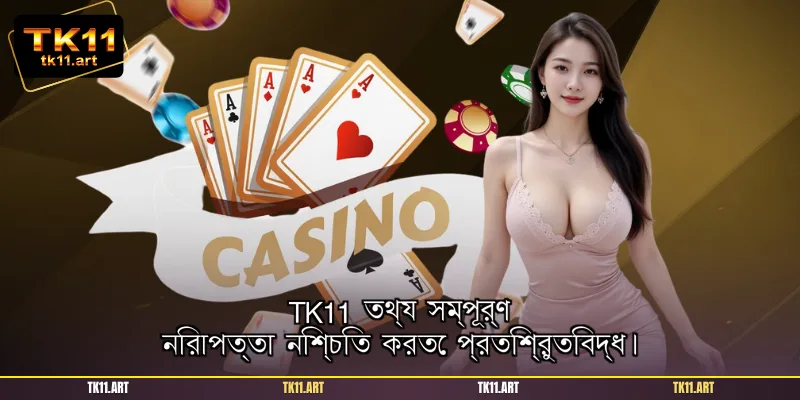 TK11 তথ্য সম্পূর্ণ নিরাপত্তা নিশ্চিত করতে প্রতিশ্রুতিবদ্ধ।